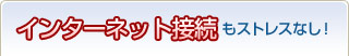 インターネットせつぞくもストレスなし！