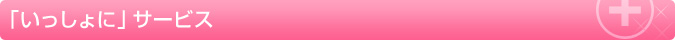 「ついでに」サービス