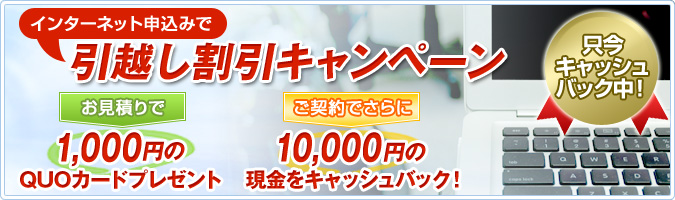 インターネット申込みで引越し割引キャンペーン
