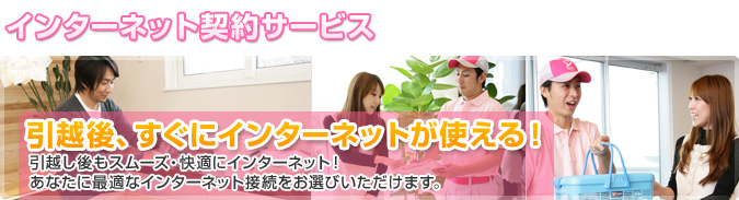 プロバイダ契約サービス最短即日開通可能!快適インターネット契約!