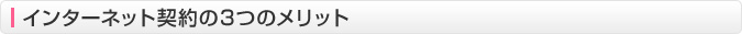 インターネット契約の3つのメリット