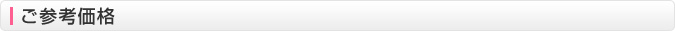 ご参考価格