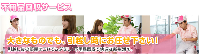 不用品回収サービス 大きなものでも、引越し時にお任せください!
