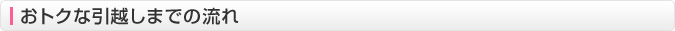 おトクな引越しまでの流れ